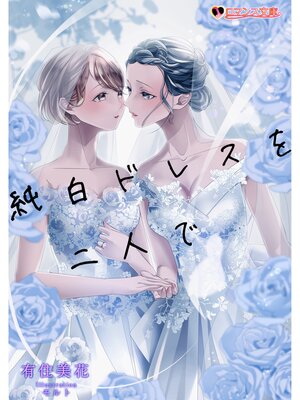 cover image of 純白ドレスを二人で
